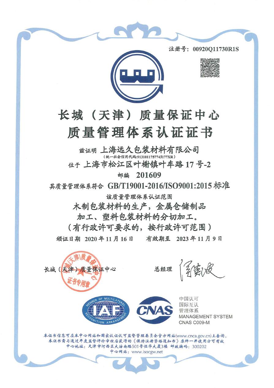 远久包装ISO9001质量体系认证证书中文版