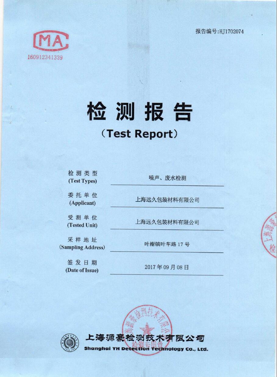 上海远久包装环评检测报告